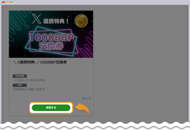 X連携特典!1,000BBP交換券の使用するボタンをクリックする