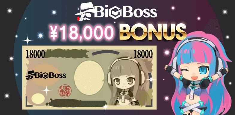 FXplusからBigBossに申し込めば18,000円の取引資金が手に入る!