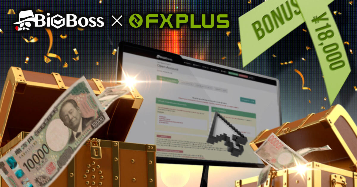 BigBossの口座開設ボーナス18,000円を手に入れよう【FXplus限定】 | BigBoss | FXプラス™