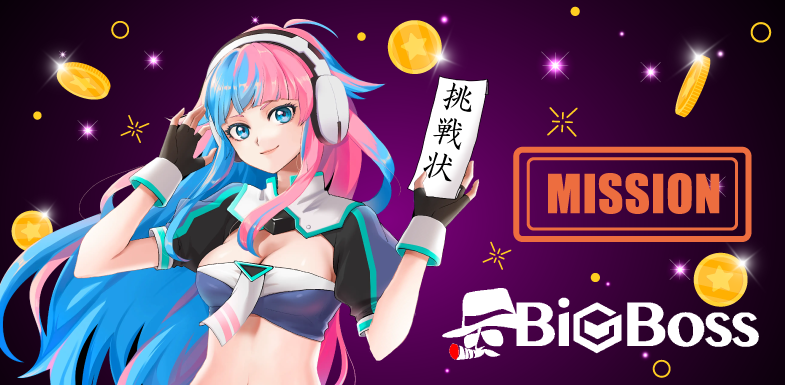 BigBossからの挑戦状