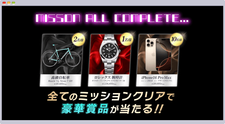 BigBossからの挑戦状のコンプリート報酬