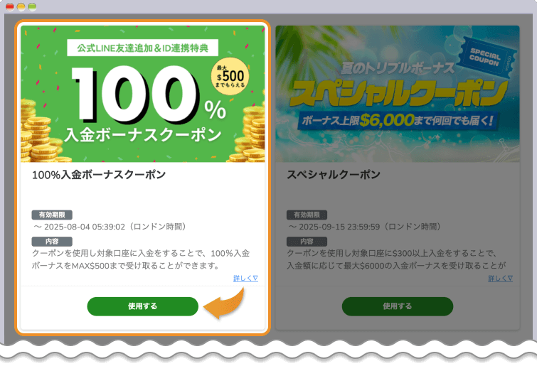 100%入金ボーナスクーポンを使用するをクリックする