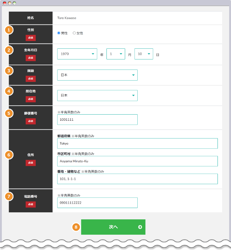 個人情報を入力