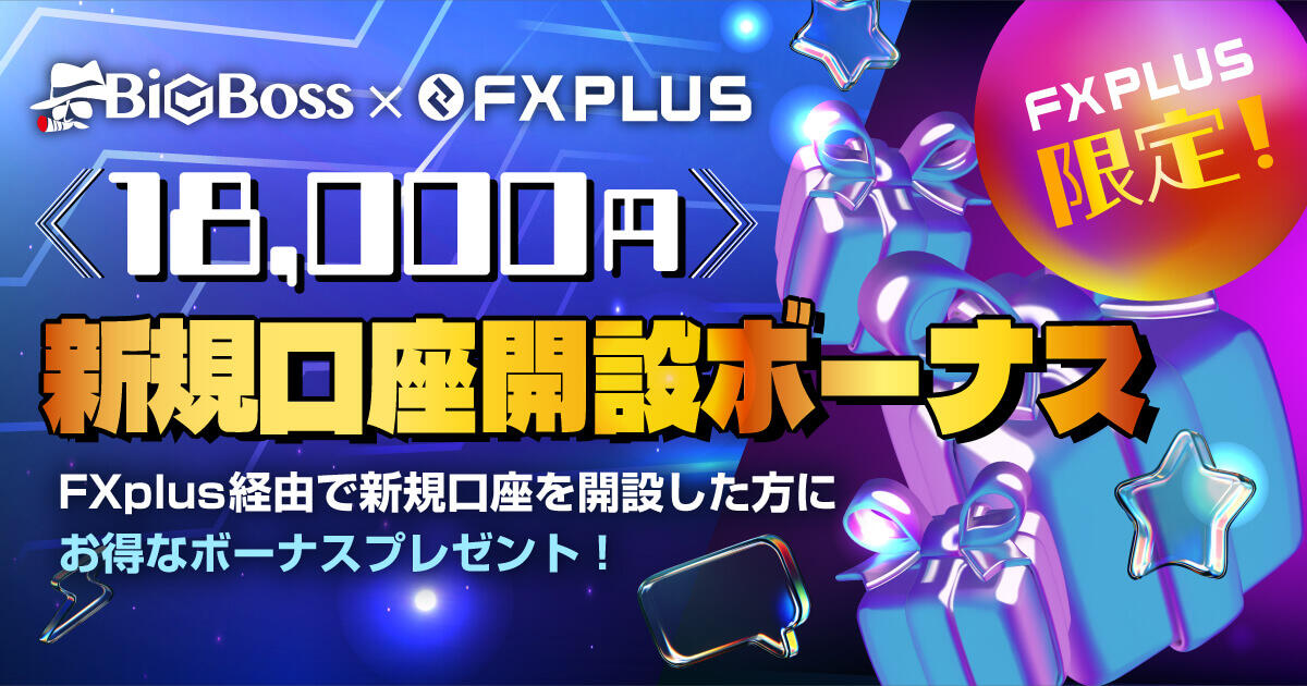 BigBoss 18,000円口座開設ボーナス