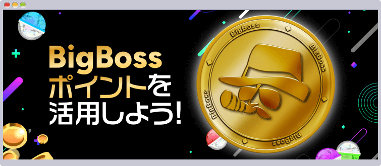 BigBossポイント(BBP)