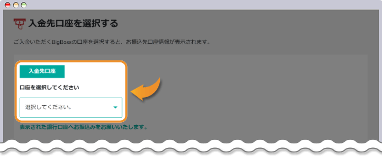 入金先口座を選択する
