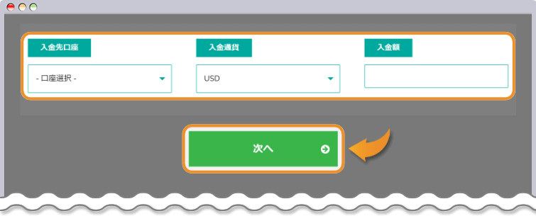 入金情報を入力
