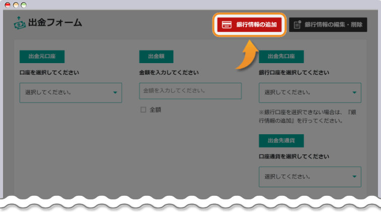 銀行情報の追加