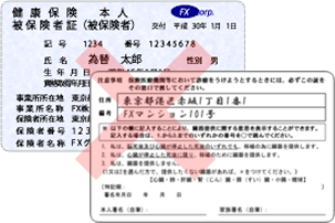 現住所証明書としてご利用いただけない健康保険(被保険者)証
