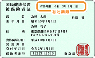 健康保険証を利用する際の注意点