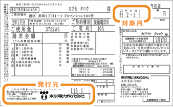 公共料金請求書/領収書を利用する際の注意点