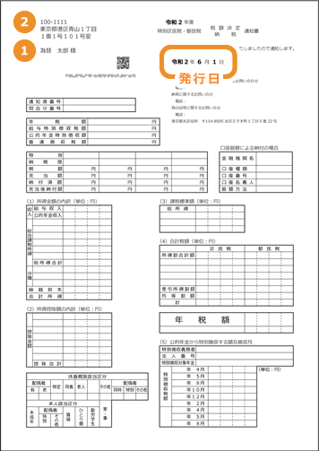 住民税(区市町村民税/都道府県民税)/税額決定納税通知書