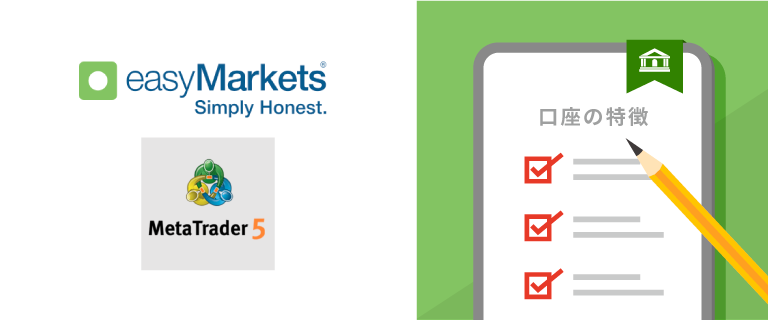 easyMarketsMT5口座の特徴をチェック