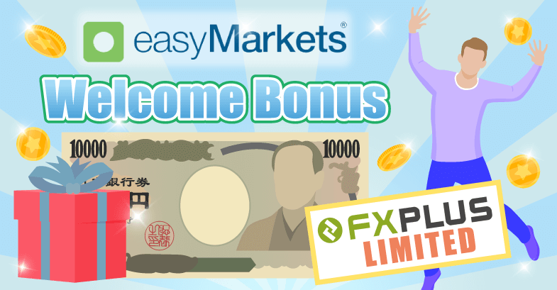 【FXplus限定1万円】easyMarketsの口座開設ボーナスの概要
