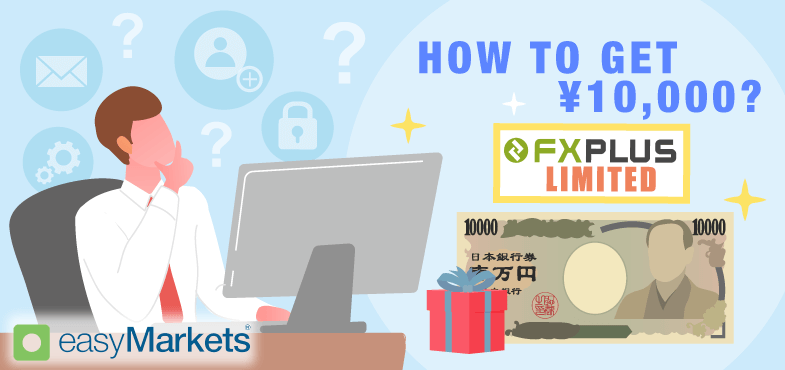【FXplus限定】easyMarketsの口座開設ボーナス1万円の受け取り手順