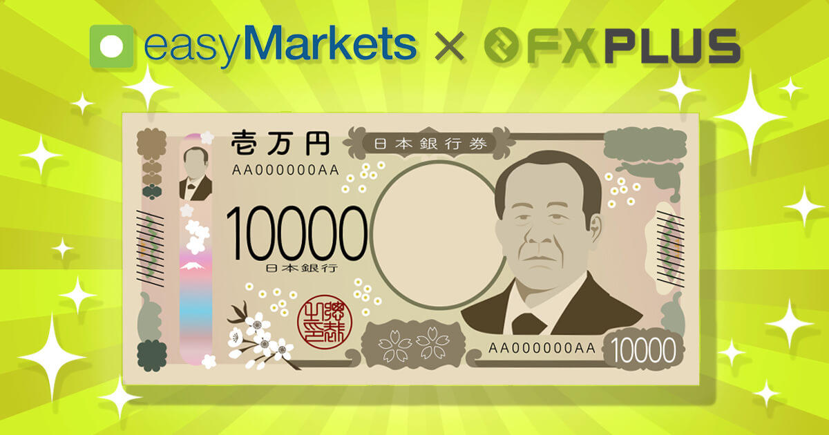 easyMarkets 口座開設ボーナス10,000円の貰い方を解説【FXplus限定】