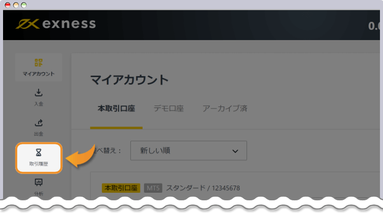 パーソナルエリアから取引履歴を見る