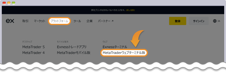 Exness公式サイトからプラットフォームを開く
