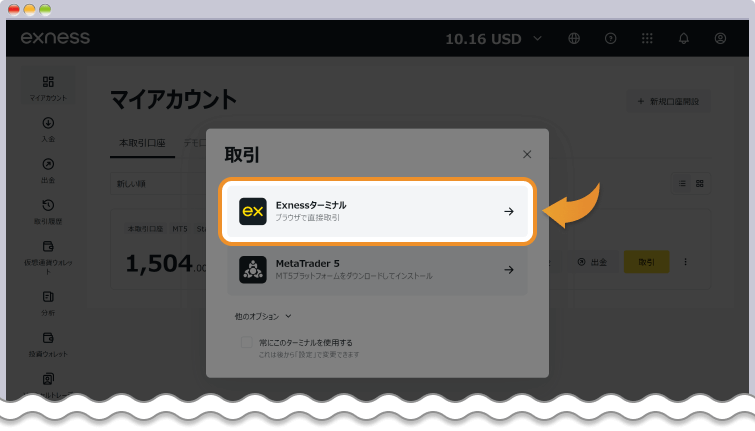 Exnessターミナルを選択する