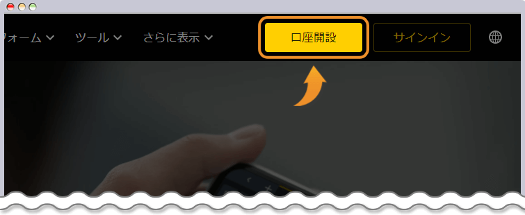 口座開設画面を開く