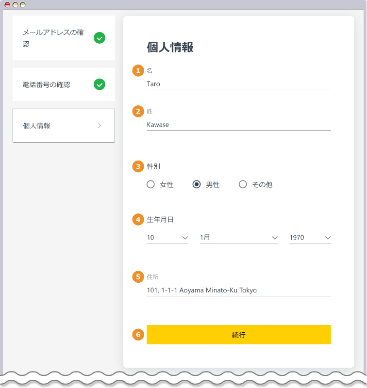 個人情報の登録