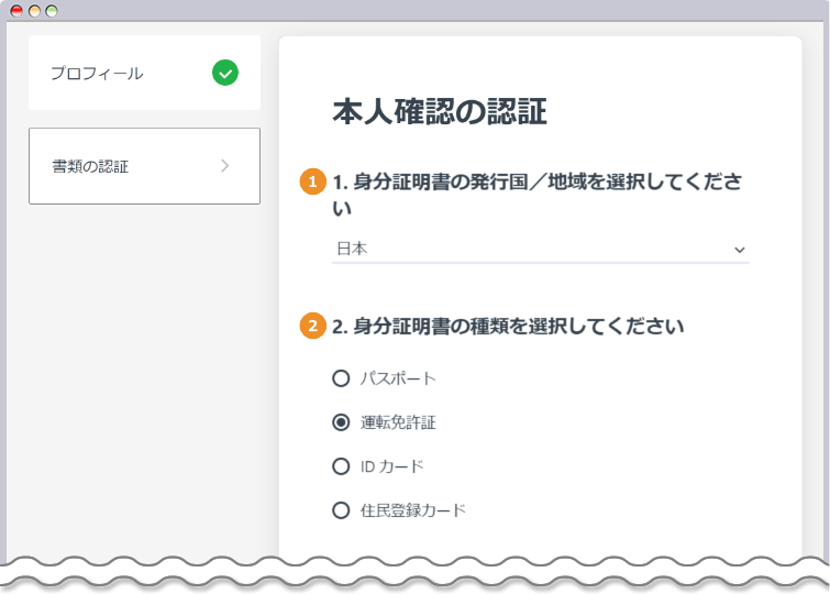 本人認証書類の提出