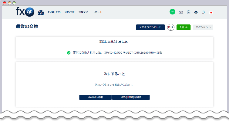 FXGT仮想通貨両替完了画面