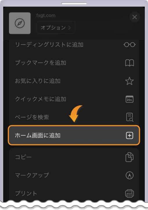 ホーム画面に追加をタップする
