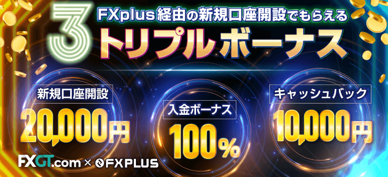 【FXplus×FXGT】トリプルボーナスキャンペーン!で現金ボーナス