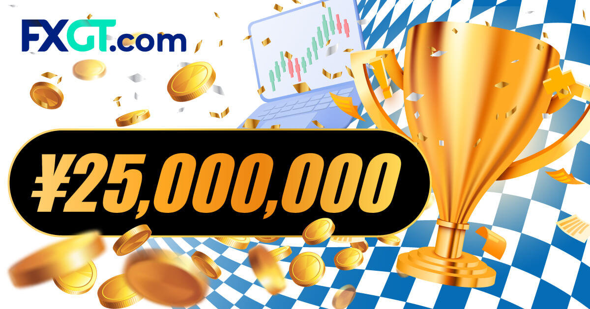 FXGTが第4回公式トレード大会を開催！賞金総額は2,500万円
