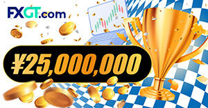 FXGTが第4回公式トレード大会を開催！賞金総額は2,500万円