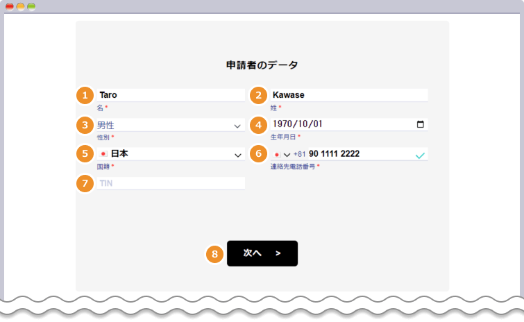 申請者のデータを入力する