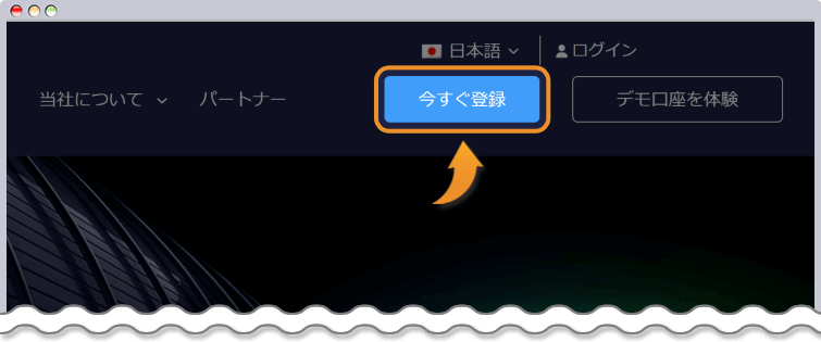 FXGTのホームページで「今すぐ登録」ボタンをクリック