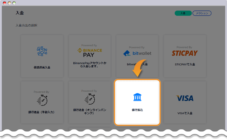銀行振込を選択する