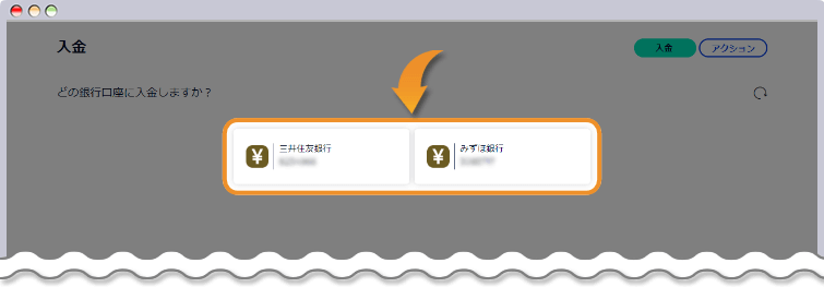 入金先の口座を選択する