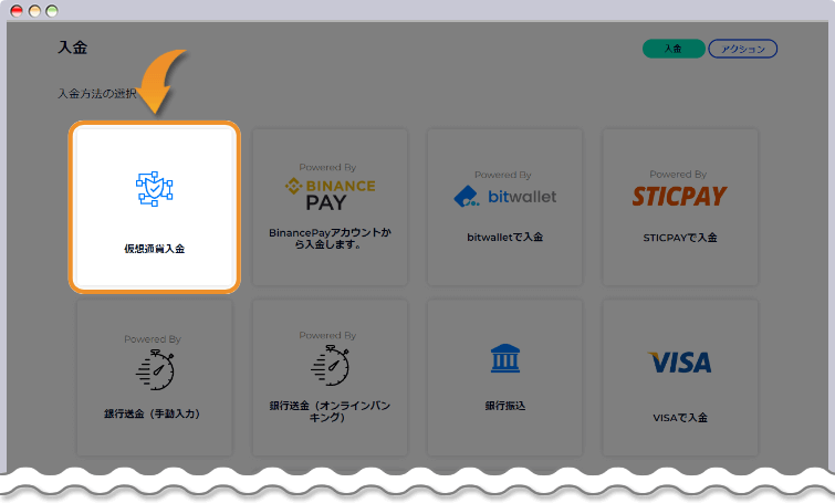 仮想通貨入金を選択する