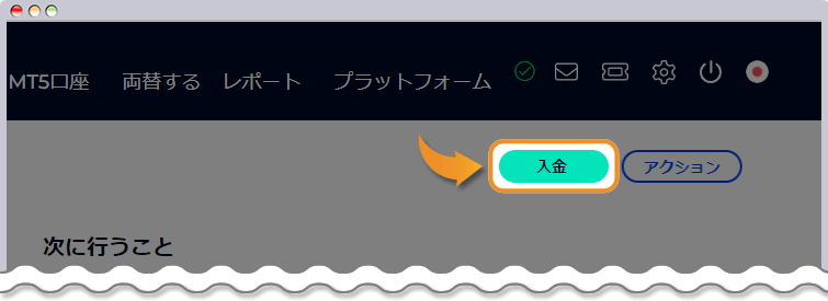 入金方法一覧を開く