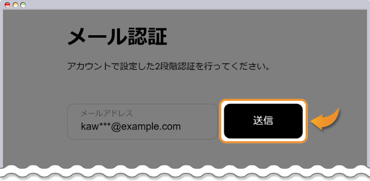 二段階認証の送信