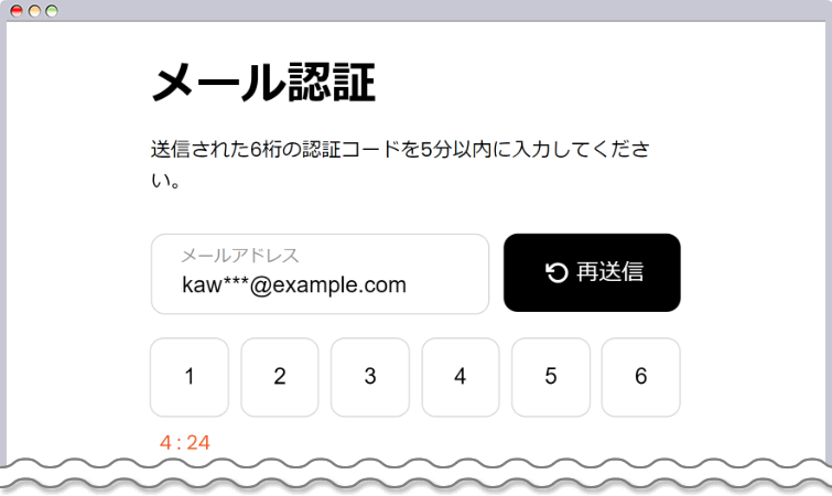 メール認証を入力