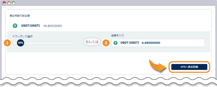 金額を設定して資金移動を行う