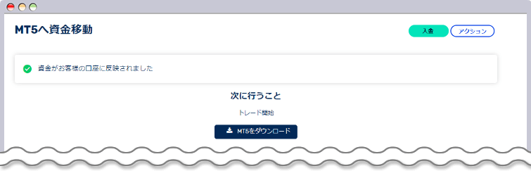 資金移動完了