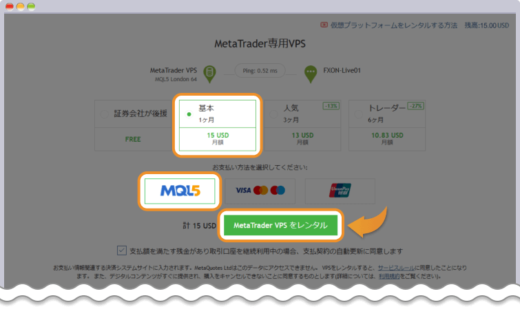 MetaTrader VPSの支払いを残高を使って行いレンタルする