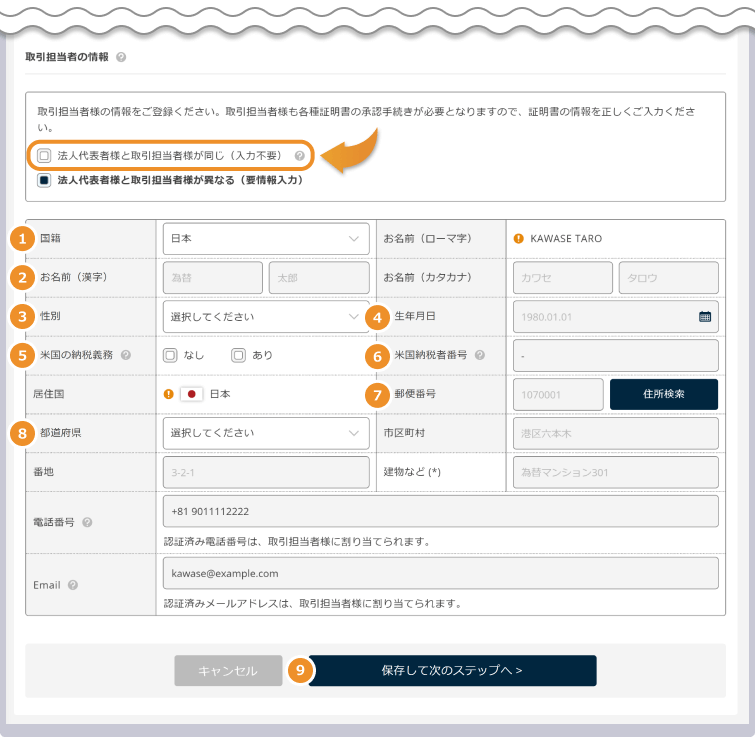 取引担当者の情報を入力する