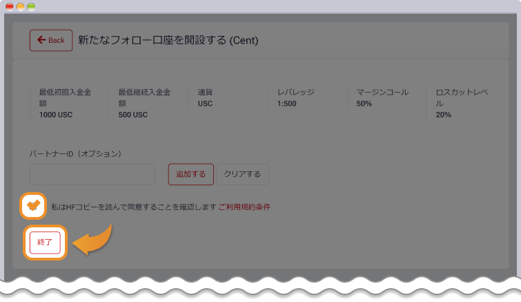 フォロー口座開設を完了する