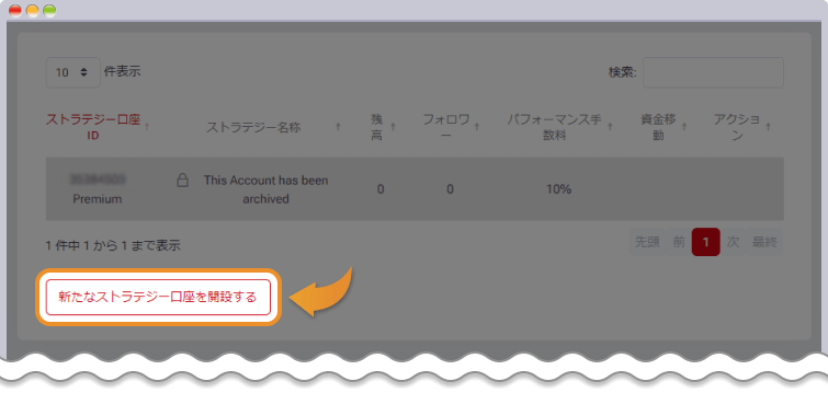 新たなストラテジー口座を開設する