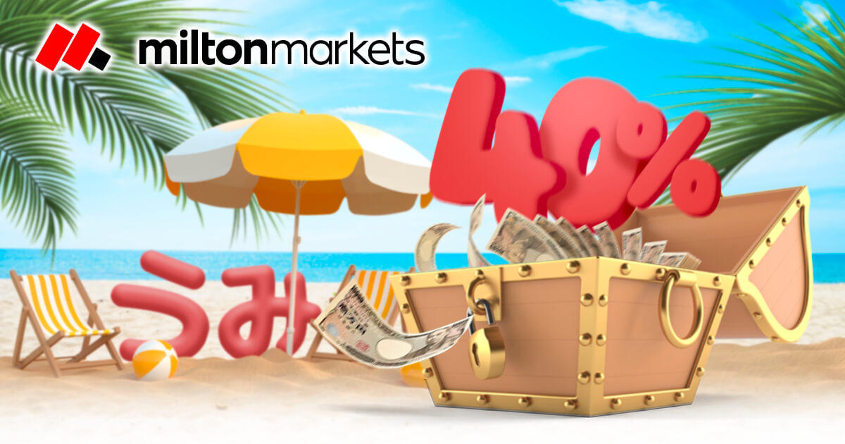 MILTON MARKETS真夏のラッキー40%入金ボーナスキャンペーン実施中