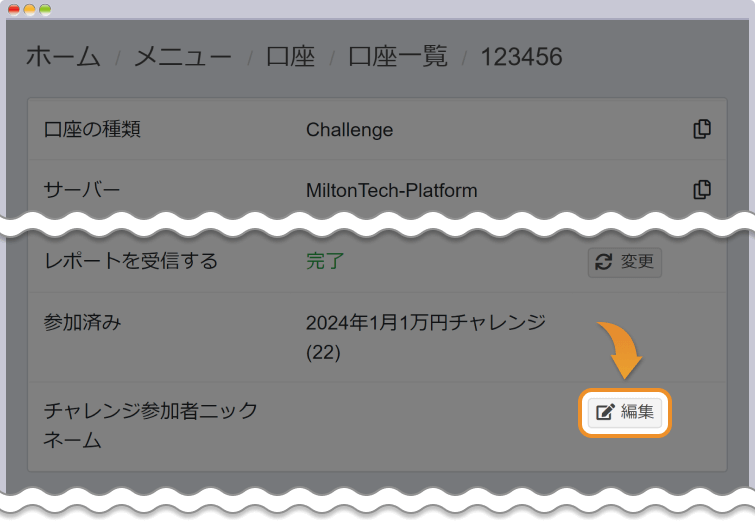 ニックネームを編集