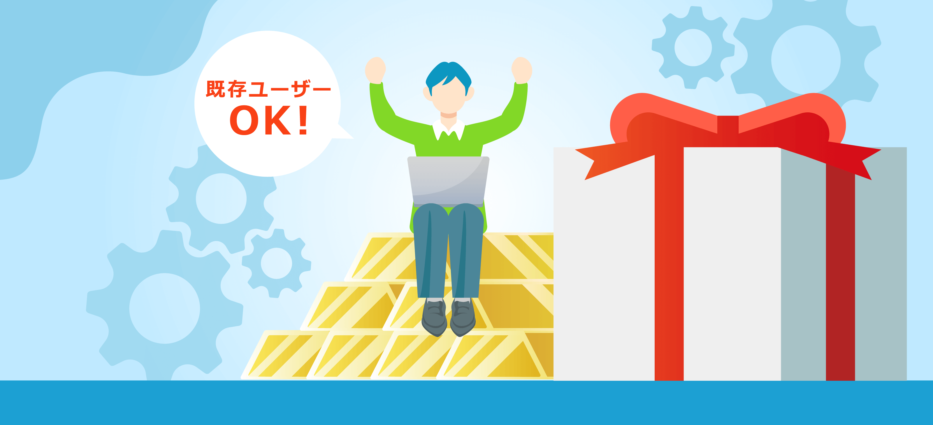 既存ユーザーでもOK!新しくなったボーナスキャンペーン