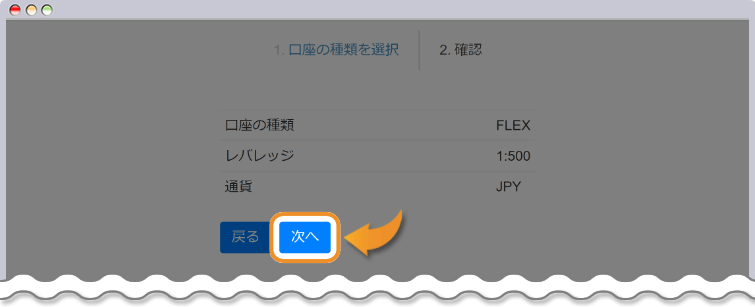 新規口座の情報を確認して次へをクリックする