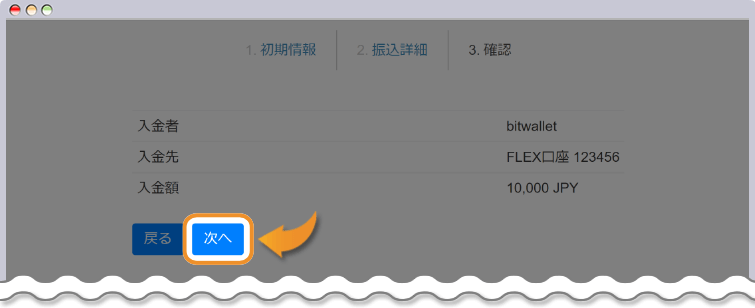 bitwalletの入金内容を確認する